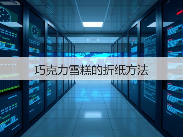 巧克力雪糕的折纸方法(图3)