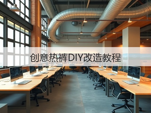 创意热裤DIY改造教程(图3)