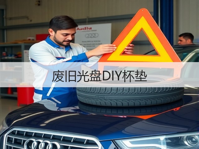 废旧光盘DIY杯垫(图2)