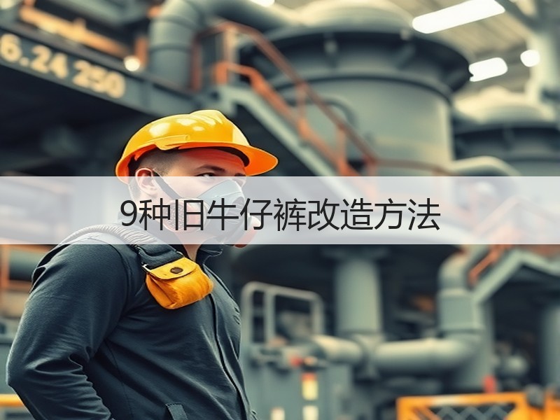 9种旧牛仔裤改造方法 - 诺云双维造物网