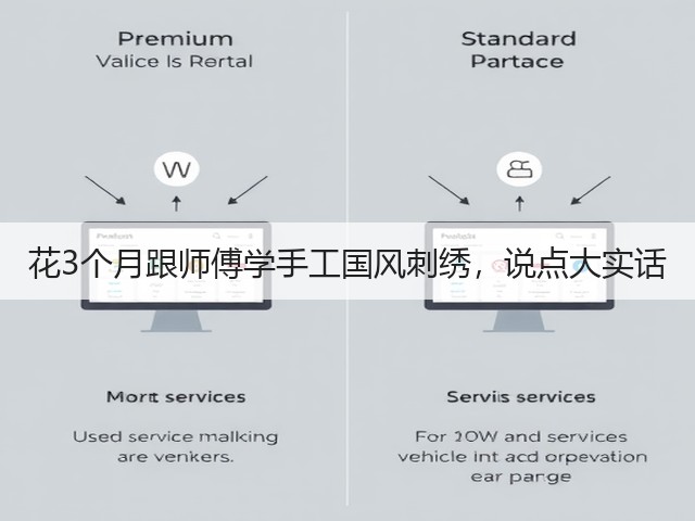 花3个月跟师傅学手工国风刺绣，说点大实话(图1)
