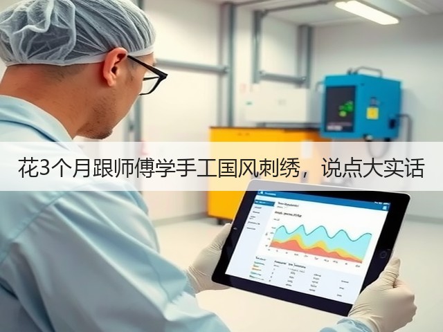 花3个月跟师傅学手工国风刺绣，说点大实话(图3)