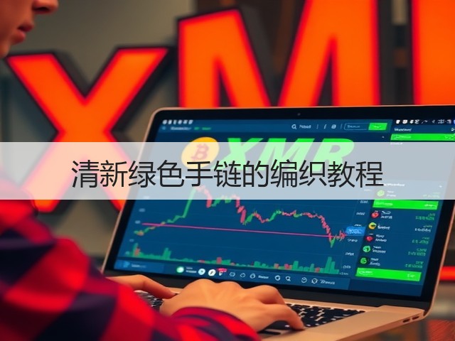 清新绿色手链的编织教程(图1)