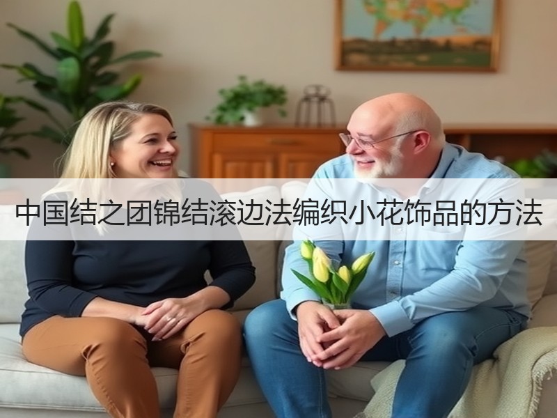 中国结之团锦结滚边法编织小花饰品的方法 - 诺云双维造物网