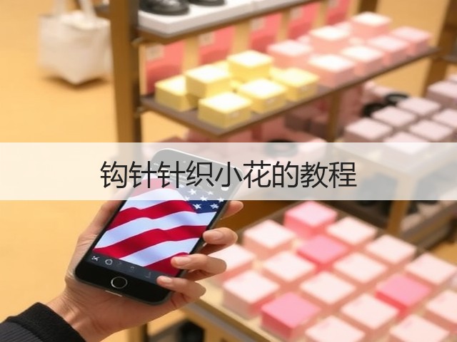 钩针针织小花的教程(图3)