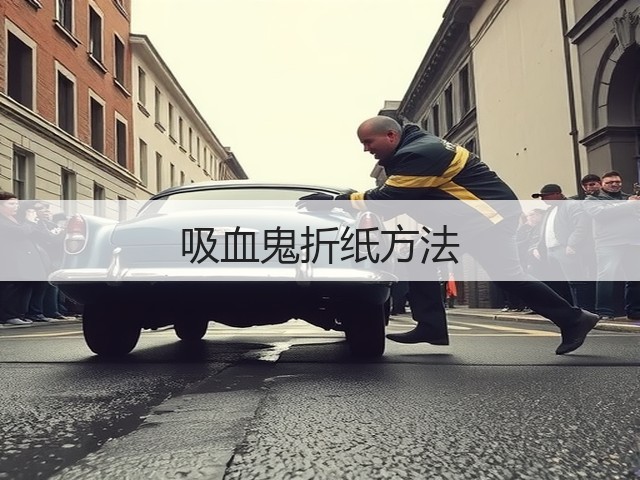 吸血鬼折纸方法(图2)