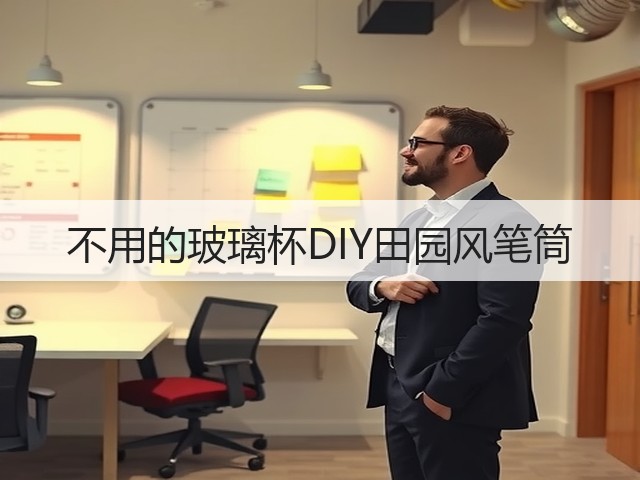 不用的玻璃杯DIY田园风笔筒(图2)