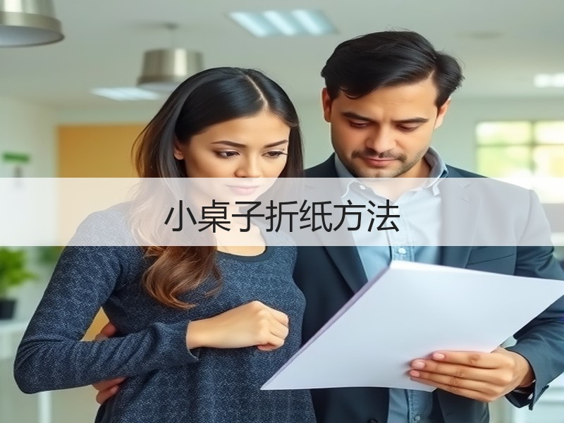 小桌子折纸方法 - 诺云双维造物网
