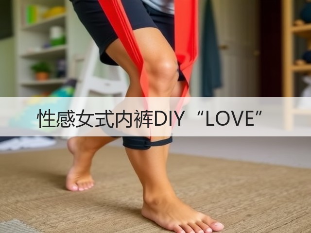 性感女式内裤DIY“LOVE”(图3)