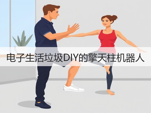 电子生活垃圾DIY的擎天柱机器人(图3)
