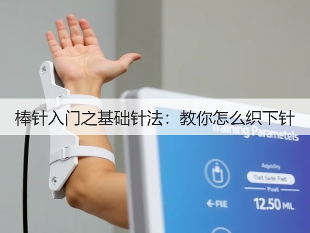 棒针入门之基础针法：教你怎么织下针(图3)