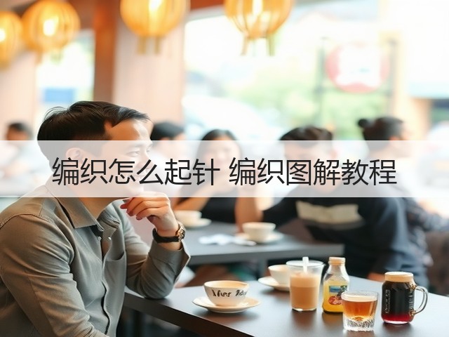 编织怎么起针 编织图解教程(图3) 编织怎么起针 编织图解教程(图3)
