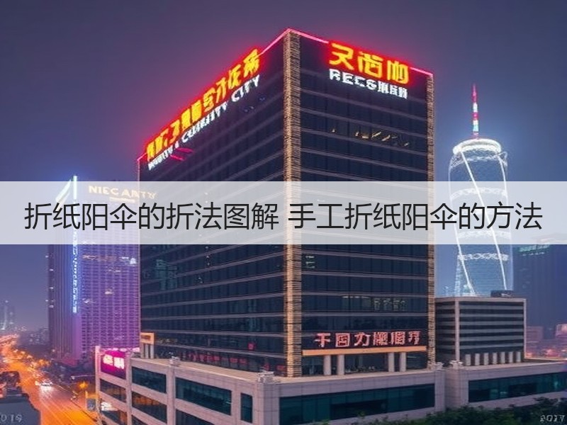 折纸阳伞的折法图解 手工折纸阳伞的方法 - 诺云双维造物网