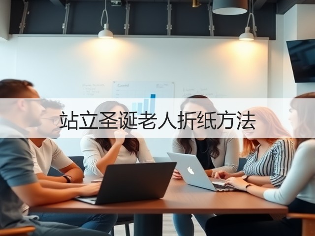站立圣诞老人折纸方法(图1)