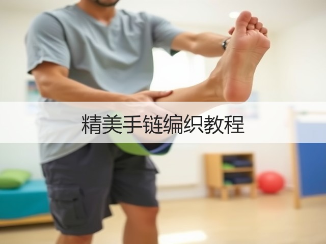 精美手链编织教程(图1)