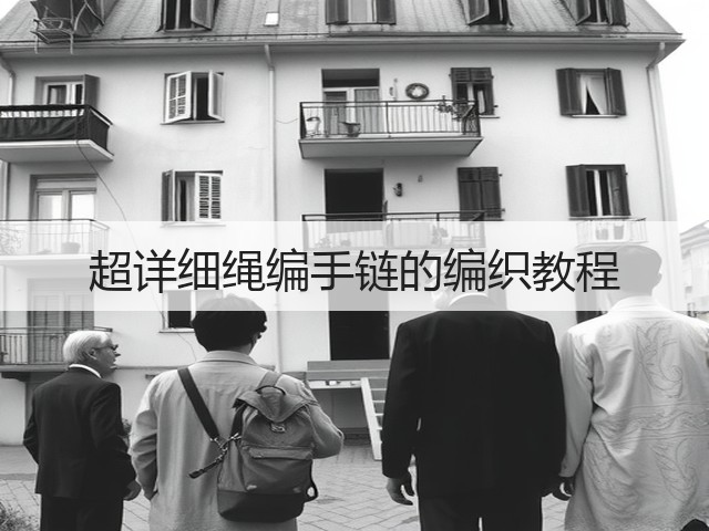 超详细绳编手链的编织教程(图1)