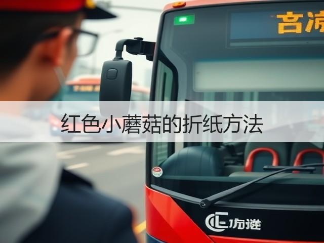 红色小蘑菇的折纸方法(图2)