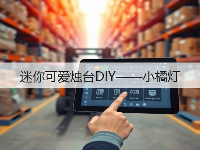 迷你可爱烛台DIY——小橘灯(图1)