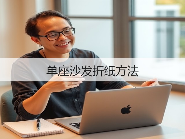 单座沙发折纸方法(图2)