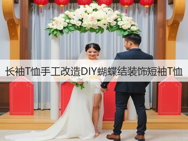 长袖T恤手工改造DIY蝴蝶结装饰短袖T恤(图3)