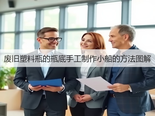 废旧塑料瓶的瓶底手工制作小船的方法图解(图2)