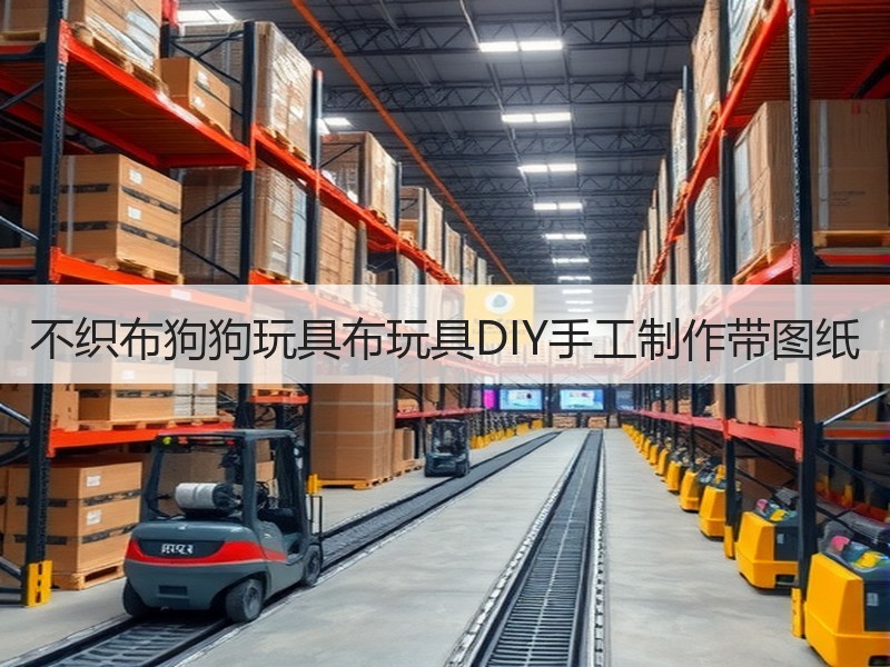 不织布狗狗玩具布玩具DIY手工制作带图纸 - 诺云双维造物网