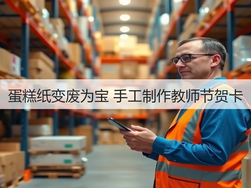 蛋糕纸变废为宝 手工制作教师节贺卡 - 诺云双维造物网