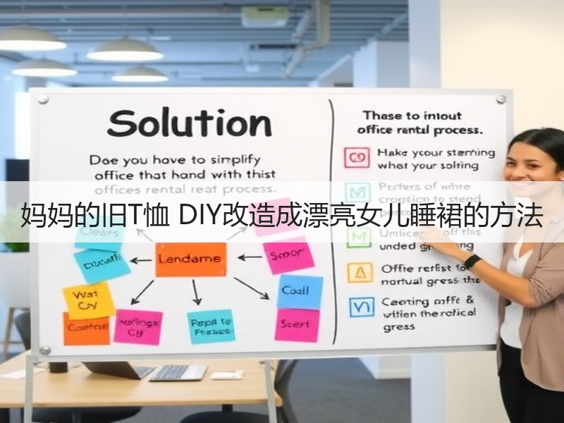 妈妈的旧T恤 DIY改造成漂亮女儿睡裙的方法 - 诺云双维造物网