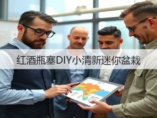 红酒瓶塞DIY小清新迷你盆栽(图3)