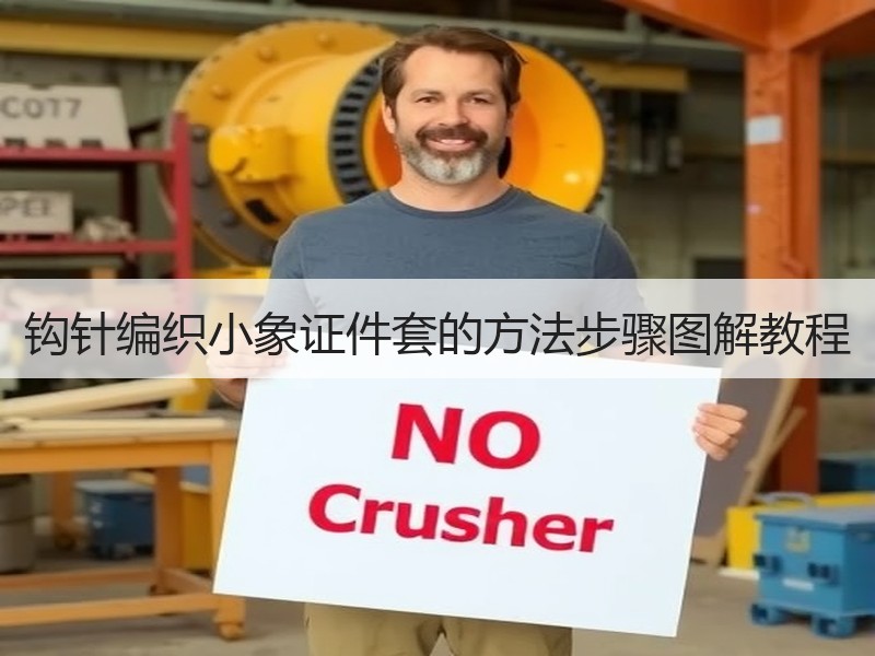 钩针编织小象证件套的方法步骤图解教程 - 诺云双维造物网
