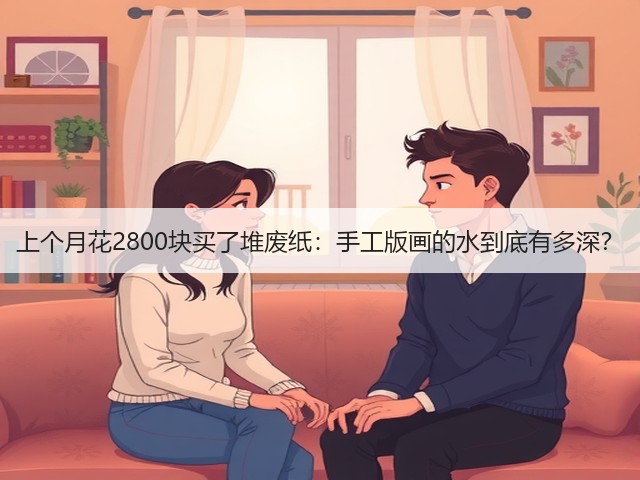 上个月花2800块买了堆废纸：手工版画的水到底有多深？(图3)