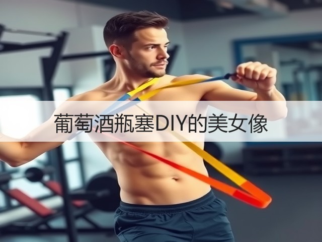 葡萄酒瓶塞DIY的美女像(图3)