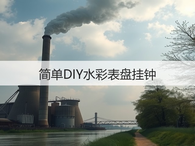 简单DIY水彩表盘挂钟(图3)