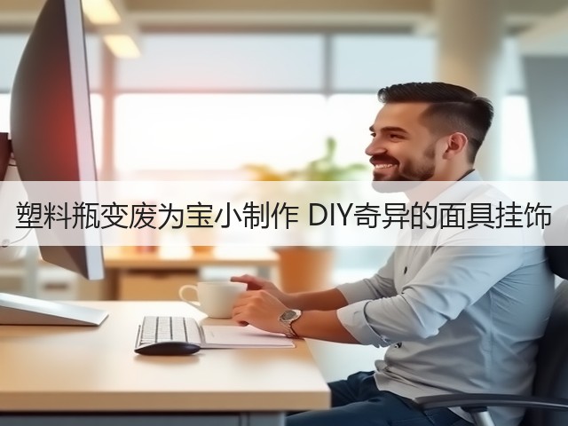 塑料瓶变废为宝小制作 DIY奇异的面具挂饰(图3)