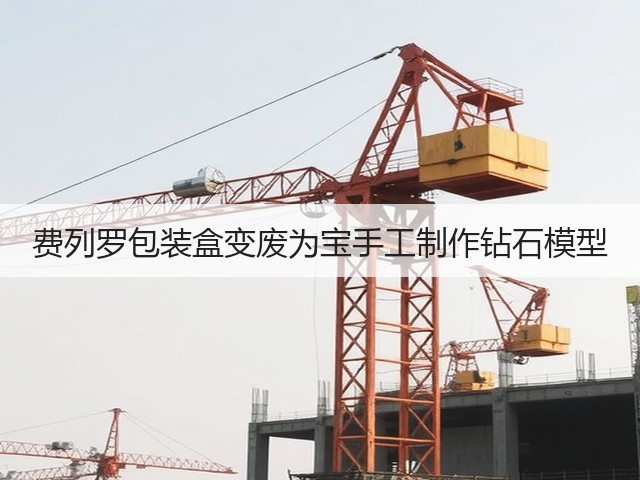 费列罗包装盒变废为宝手工制作钻石模型(图1) 费列罗包装盒变废为宝手工制作钻石模型(图1)