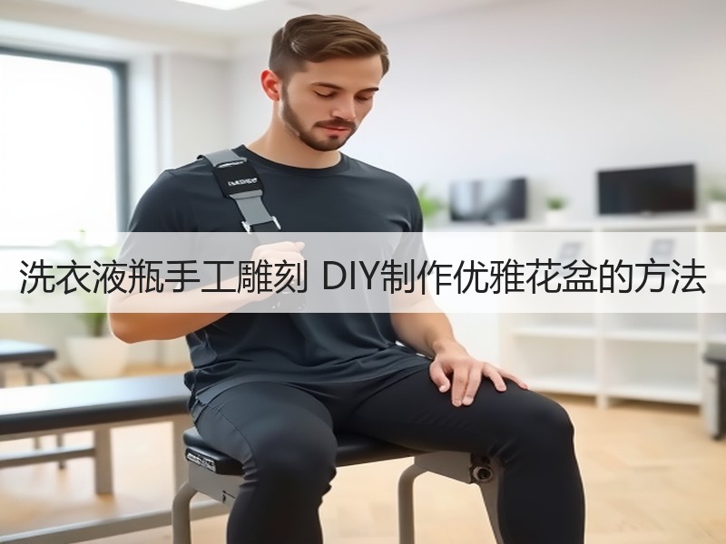 洗衣液瓶手工雕刻 DIY制作优雅花盆的方法 - 诺云双维造物网