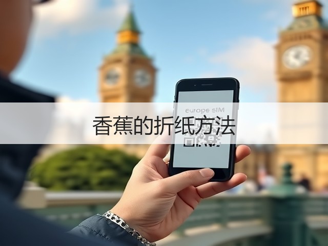 香蕉的折纸方法(图3)