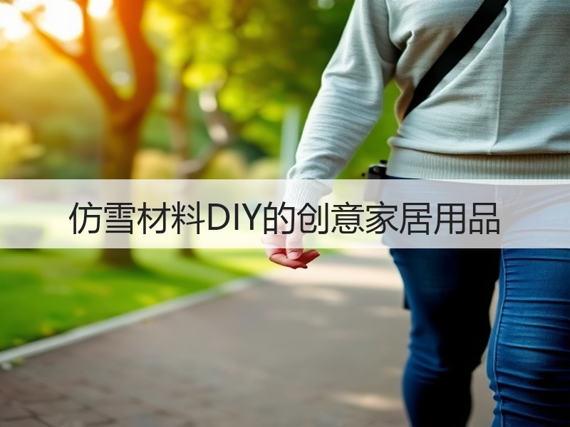 仿雪材料DIY的创意家居用品 - 诺云双维造物网