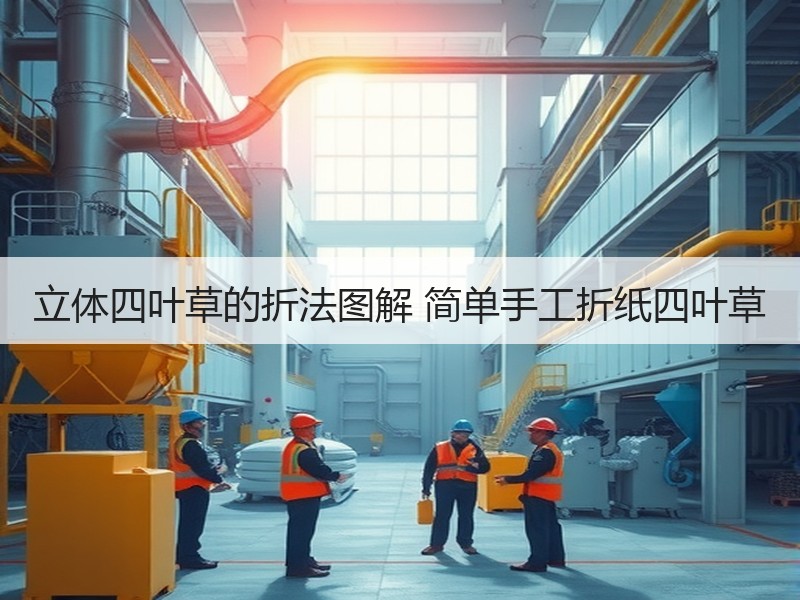 立体四叶草的折法图解 简单手工折纸四叶草 - 诺云双维造物网