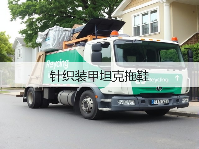 针织装甲坦克拖鞋(图3)