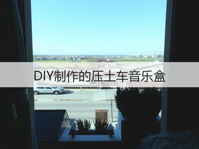 DIY制作的压土车音乐盒(图1)