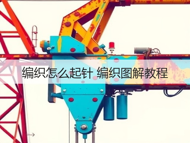 编织怎么起针 编织图解教程(图2) 编织怎么起针 编织图解教程(图2)