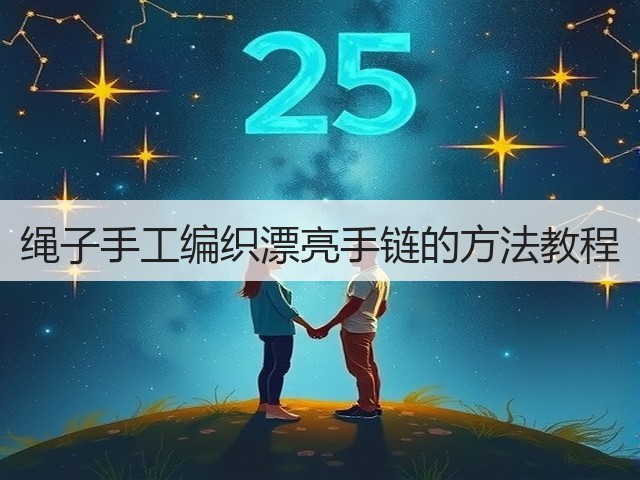 绳子手工编织漂亮手链的方法教程(图1)