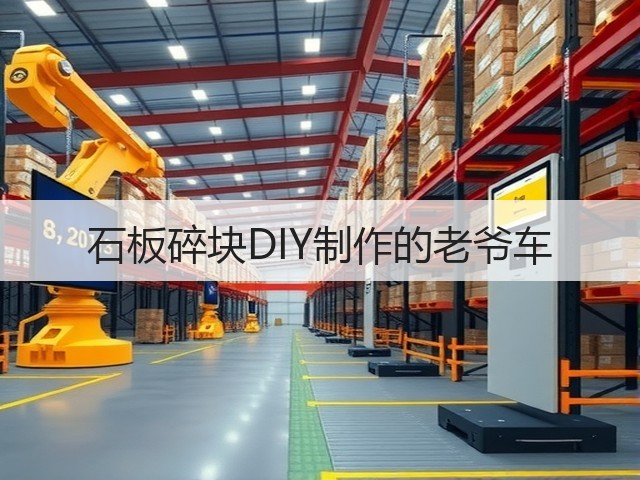 石板碎块DIY制作的老爷车(图3)