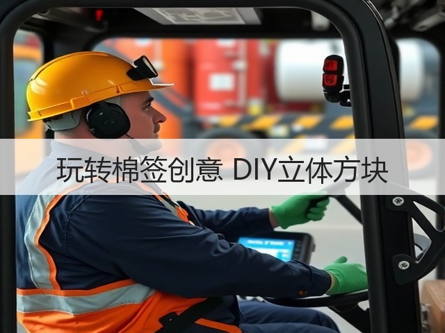 玩转棉签创意 DIY立体方块(图3)