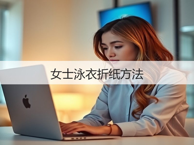 女士泳衣折纸方法 - 诺云双维造物网
