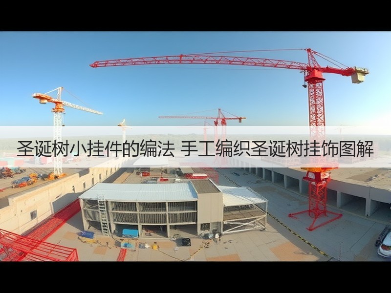 圣诞树小挂件的编法 手工编织圣诞树挂饰图解 - 诺云双维造物网