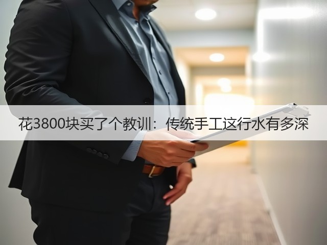 花3800块买了个教训：传统手工这行水有多深(图3)