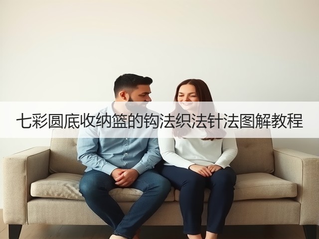 七彩圆底收纳篮的钩法织法针法图解教程(图2)