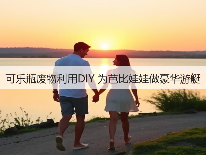 可乐瓶废物利用DIY 为芭比娃娃做豪华游艇 - 诺云双维造物网